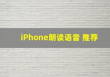 iPhone朗读语音 推荐